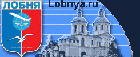 Lobnya.ru::Информационно-познавательный портал города Лобня